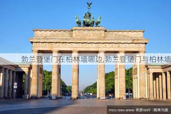 勃兰登堡门在柏林墙哪边,勃兰登堡门与柏林墙