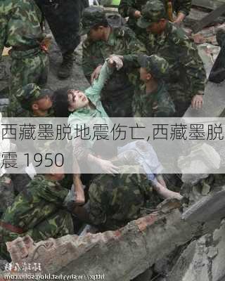 西藏墨脱地震伤亡,西藏墨脱地震 1950
