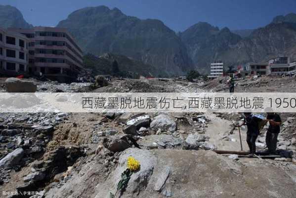 西藏墨脱地震伤亡,西藏墨脱地震 1950