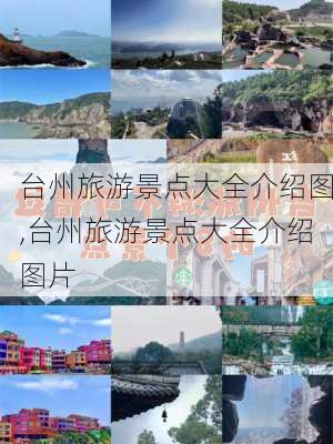 台州旅游景点大全介绍图,台州旅游景点大全介绍图片