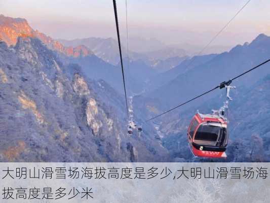 大明山滑雪场海拔高度是多少,大明山滑雪场海拔高度是多少米
