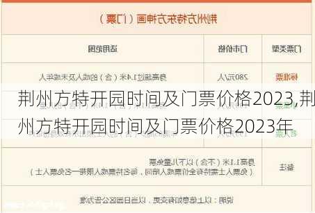 荆州方特开园时间及门票价格2023,荆州方特开园时间及门票价格2023年