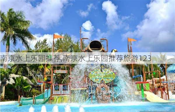 南京水上乐园推荐,南京水上乐园推荐旅游123