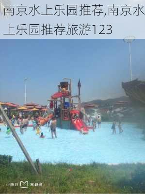 南京水上乐园推荐,南京水上乐园推荐旅游123
