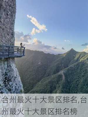 台州最火十大景区排名,台州最火十大景区排名榜