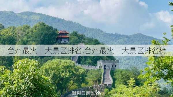 台州最火十大景区排名,台州最火十大景区排名榜
