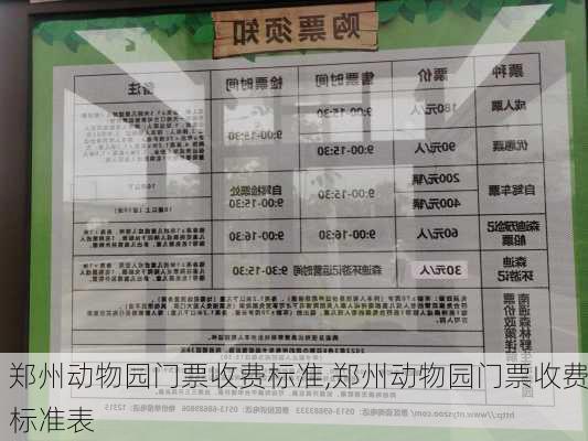 郑州动物园门票收费标准,郑州动物园门票收费标准表