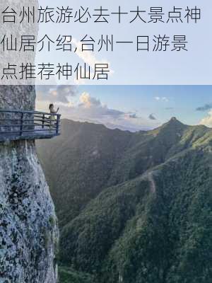 台州旅游必去十大景点神仙居介绍,台州一日游景点推荐神仙居