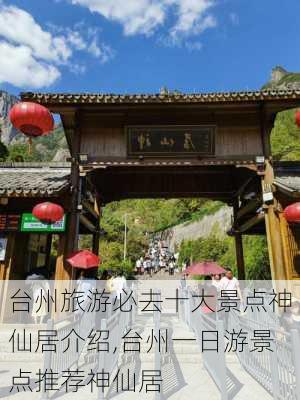 台州旅游必去十大景点神仙居介绍,台州一日游景点推荐神仙居