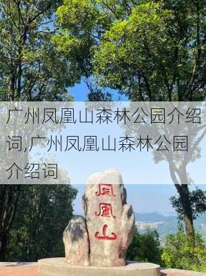 广州凤凰山森林公园介绍词,广州凤凰山森林公园介绍词